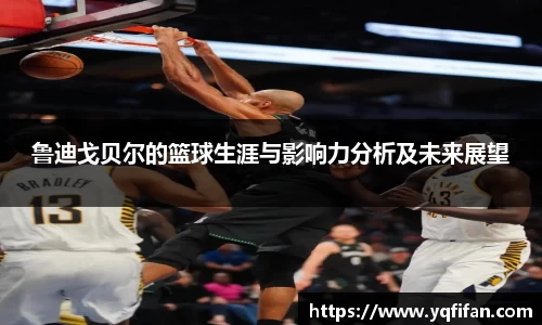 zoty中欧鲁迪戈贝尔的篮球生涯与影响力分析及未来展望