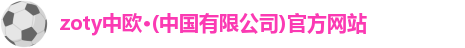 zoty中欧
